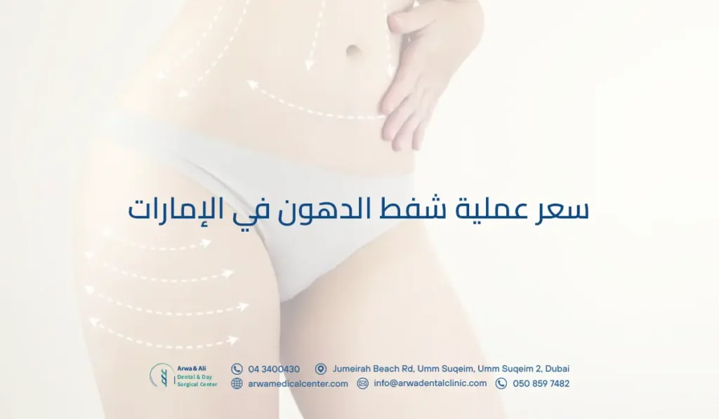 سعر عملية شفط الدهون في الإمارات