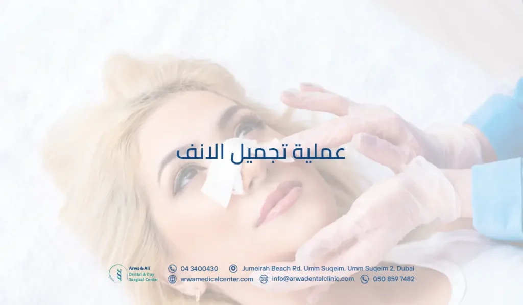 عملية تجميل الانف​