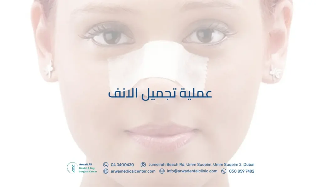 عملية تجميل الانف​