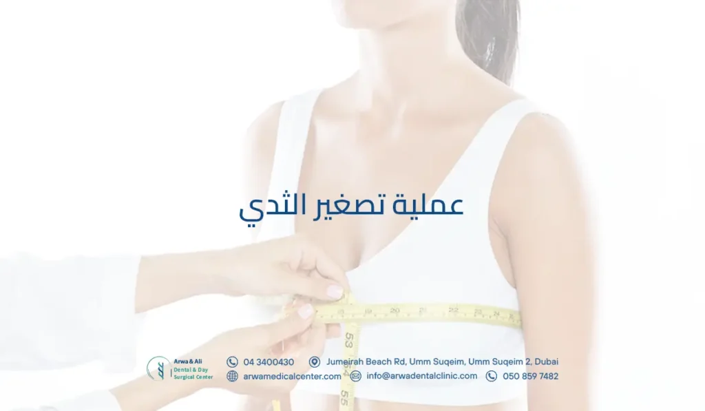 عملية تصغير الثدي​​​