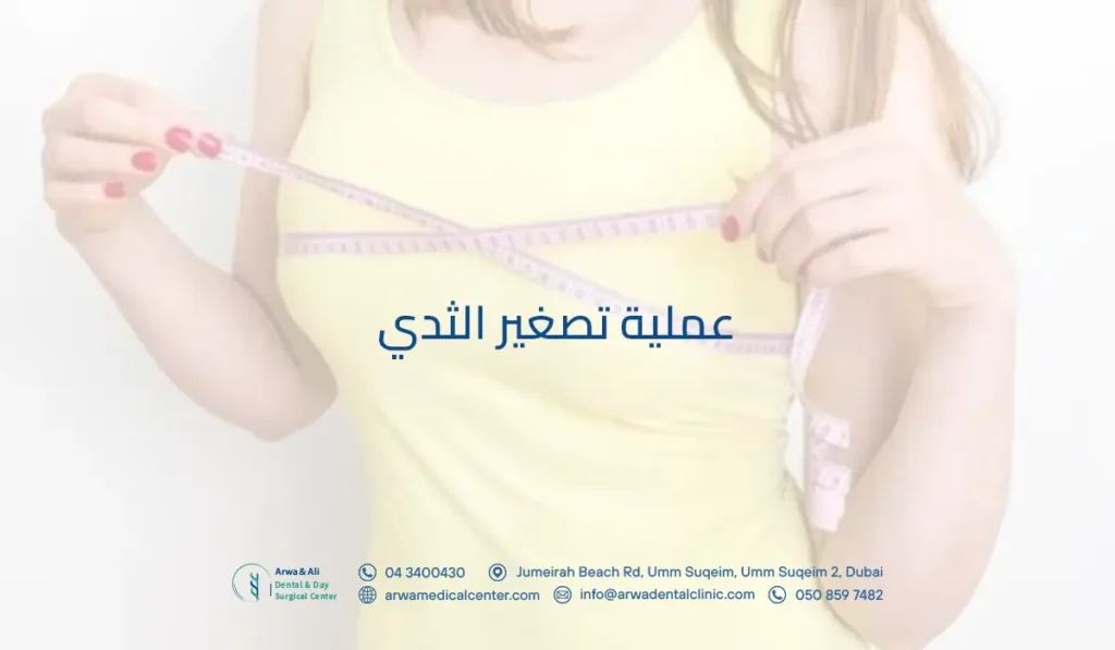 عملية تصغير الثدي​​​