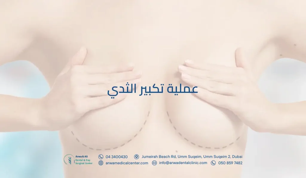 عملية تكبير الثدي​