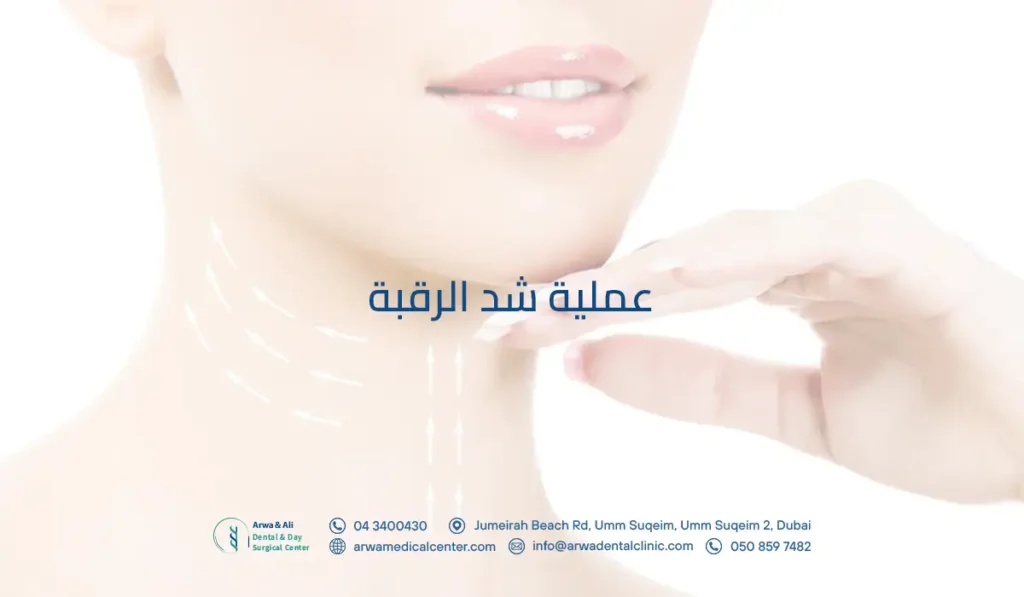 عملية شد الرقبة