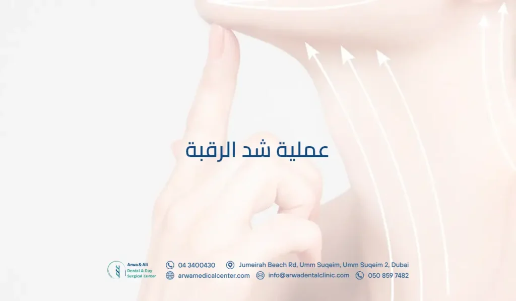 عملية شد الرقبة