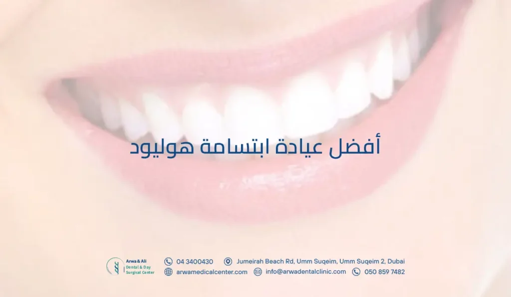 أروى & علي للأسنان: أفضل عيادة ابتسامة هوليود في الإمارات 3 أفضل عيادة ابتسامة هوليود