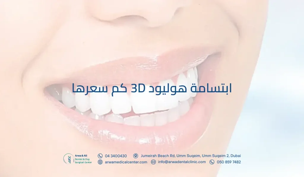 ابتسامة هوليود 3d كم سعرها