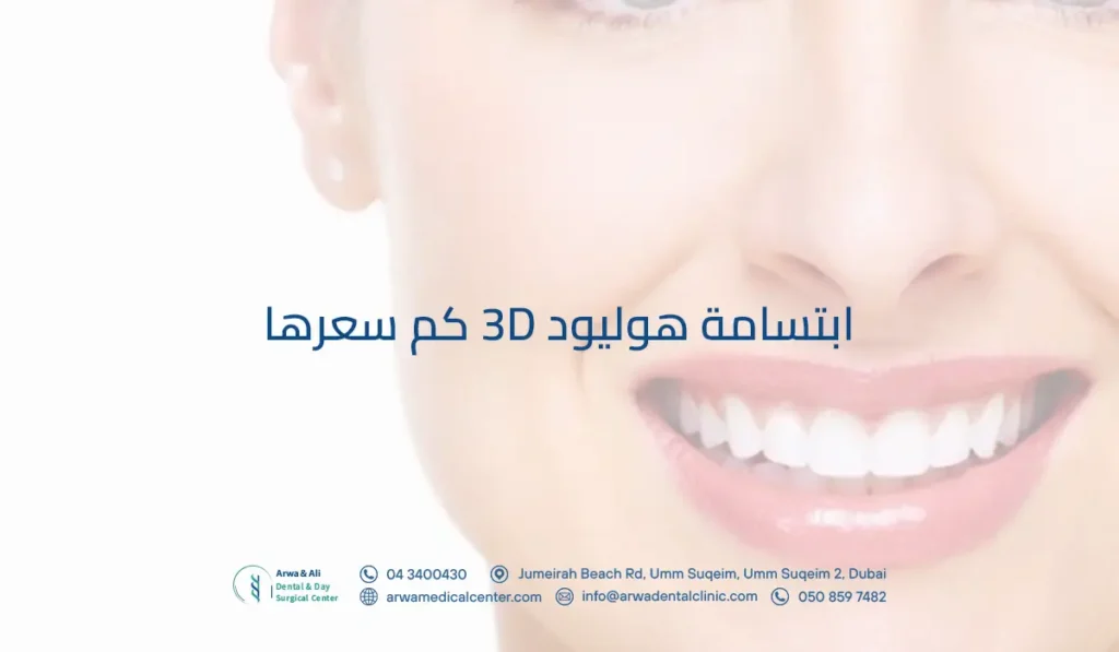 ابتسامة هوليود 3d كم سعرها؟ تعرف على الفوائد وكافة التفاصيل 3 ابتسامة هوليود 3d كم سعرها