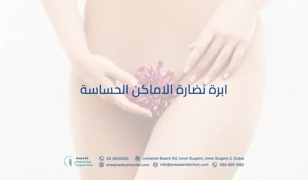 ابرة نضارة الاماكن الحساسة