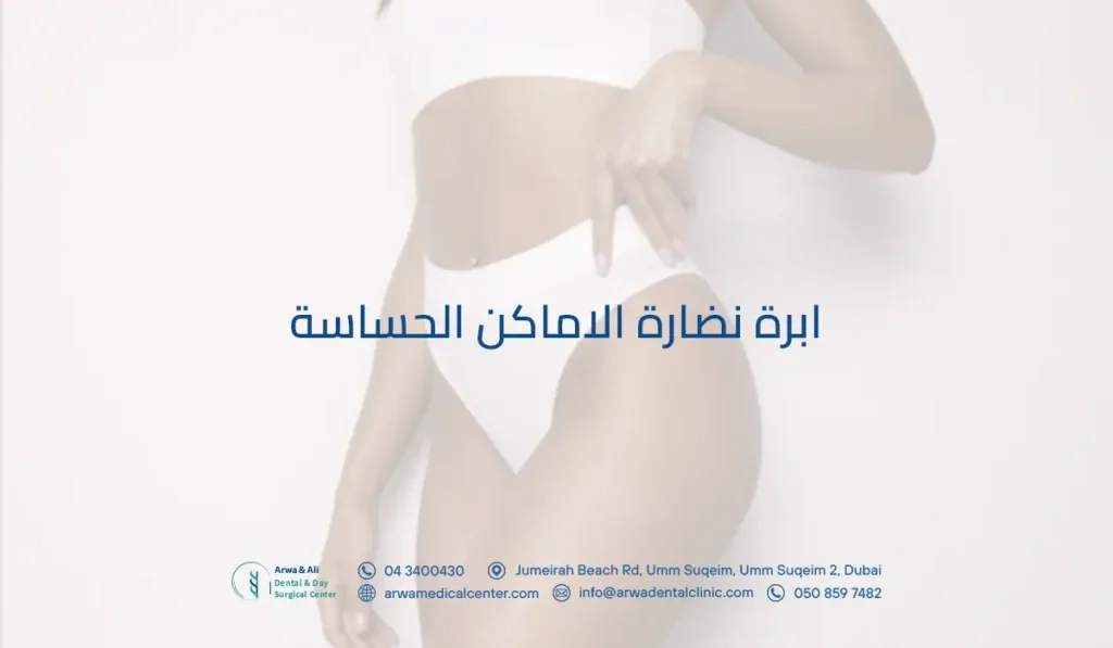 ابرة نضارة الاماكن الحساسة: الحل الأمثل لاستعادة شباب البشرة بسرعة 3 ابرة نضارة الاماكن الحساسة