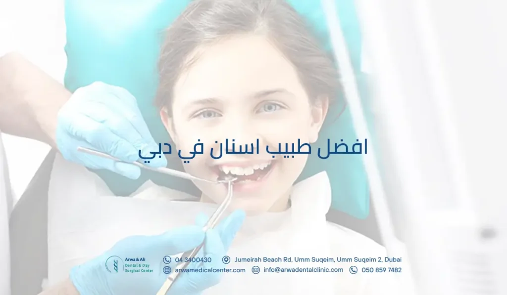 افضل طبيب اسنان في دبي مع خدمات مركز أروى & علي للأسنان وجراحة اليوم الواحد 3 افضل طبيب اسنان في دبي