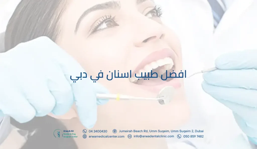 افضل طبيب اسنان في دبي
