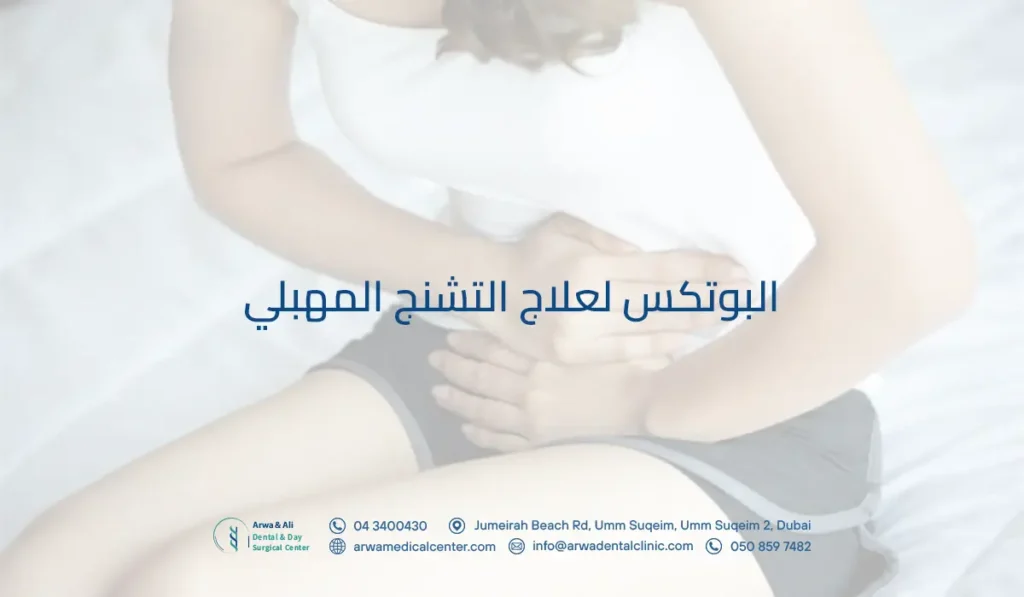 البوتكس لعلاج التشنج المهبلي: أهم أنواعه وأسبابه وأعراضه 3 البوتكس لعلاج التشنج المهبلي