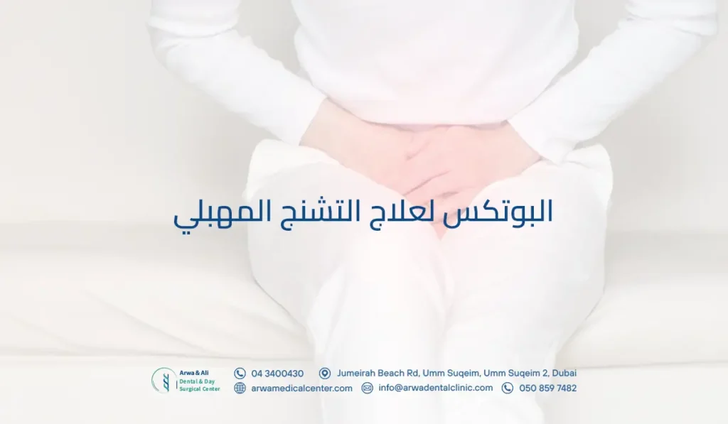 البوتكس لعلاج التشنج المهبلي