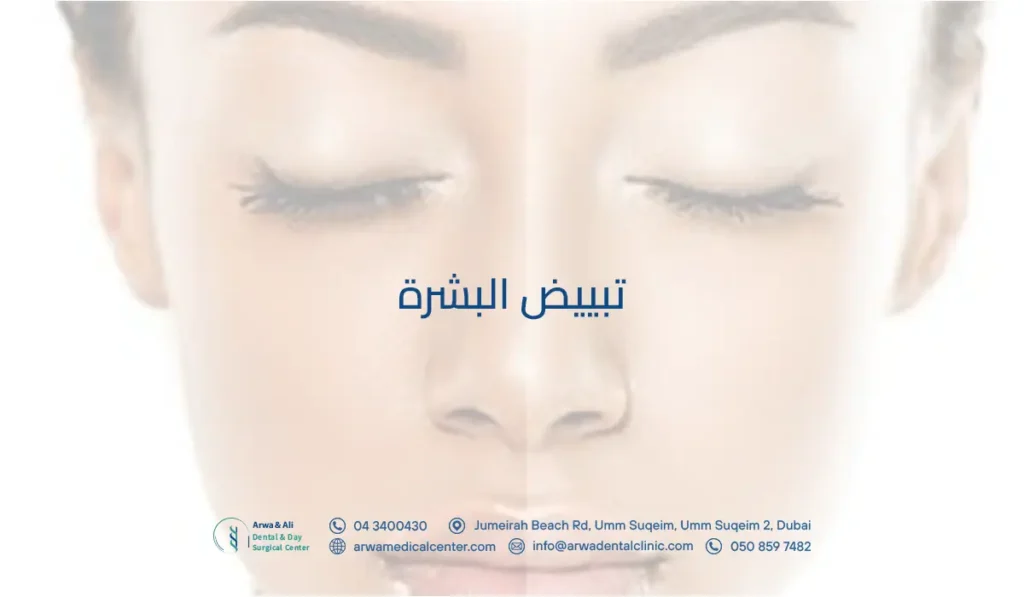 تبييض البشرة: فوائد وأضرار التفتيح باستخدام أحدث التقنيات 3 تبييض البشرة