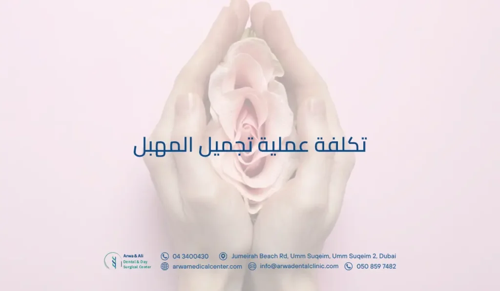 تكلفة عملية تجميل المهبل