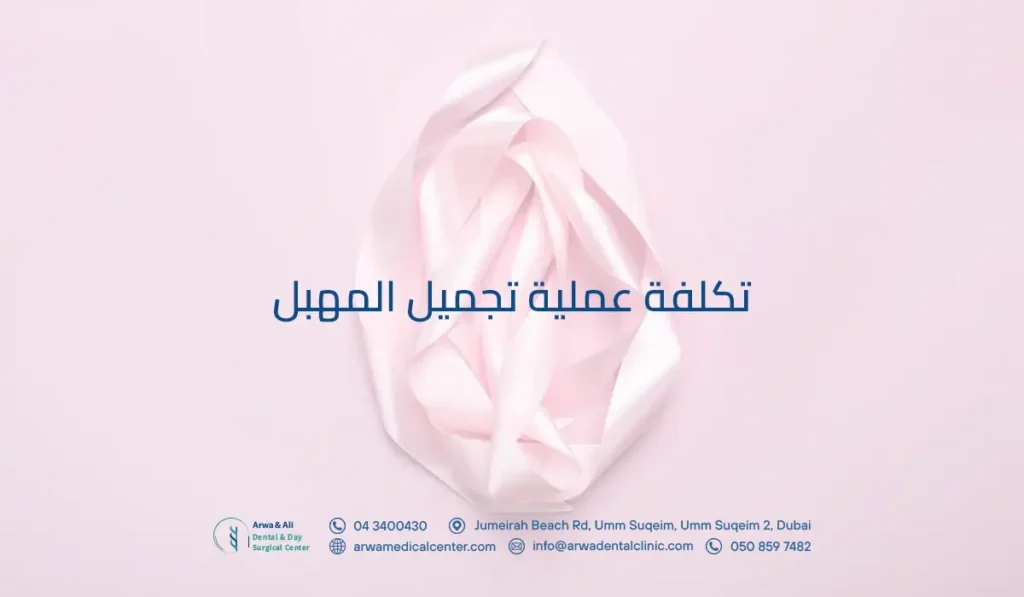 كل ما يخص تكلفة عملية تجميل المهبل في مستشفى أروى & على 3 تكلفة عملية تجميل المهبل