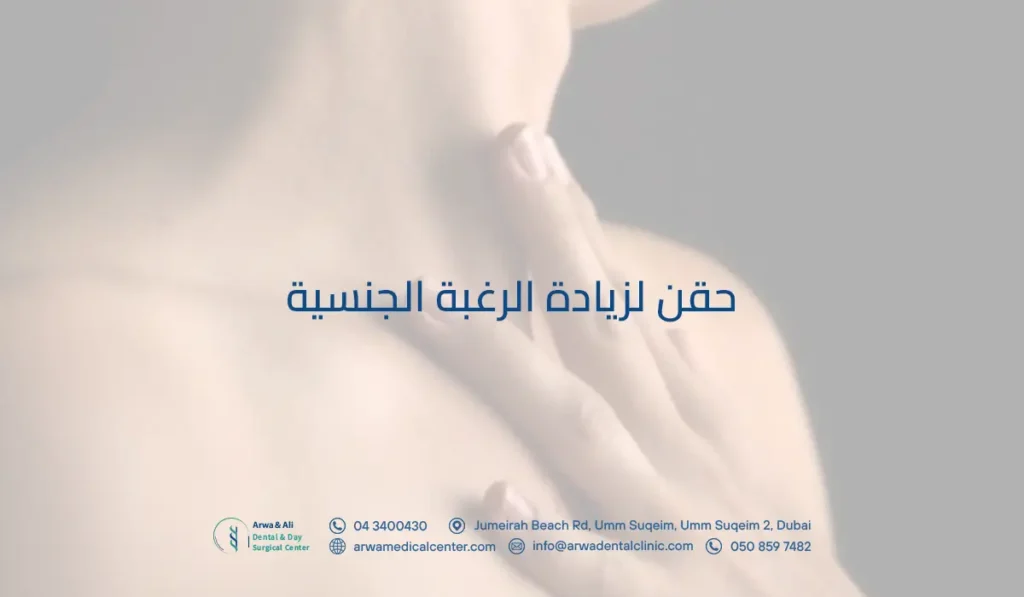 اكتشفي أسرار حقن لزيادة الرغبة الجنسية وتحسين حياتك الزوجية بشكل فعال 3 حقن لزيادة الرغبة الجنسية