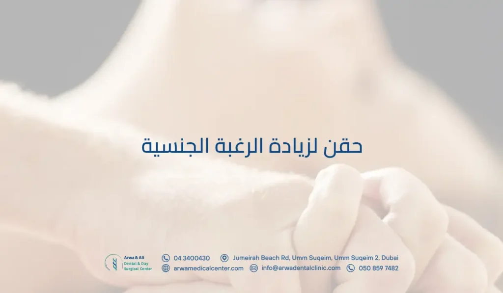 حقن لزيادة الرغبة الجنسية