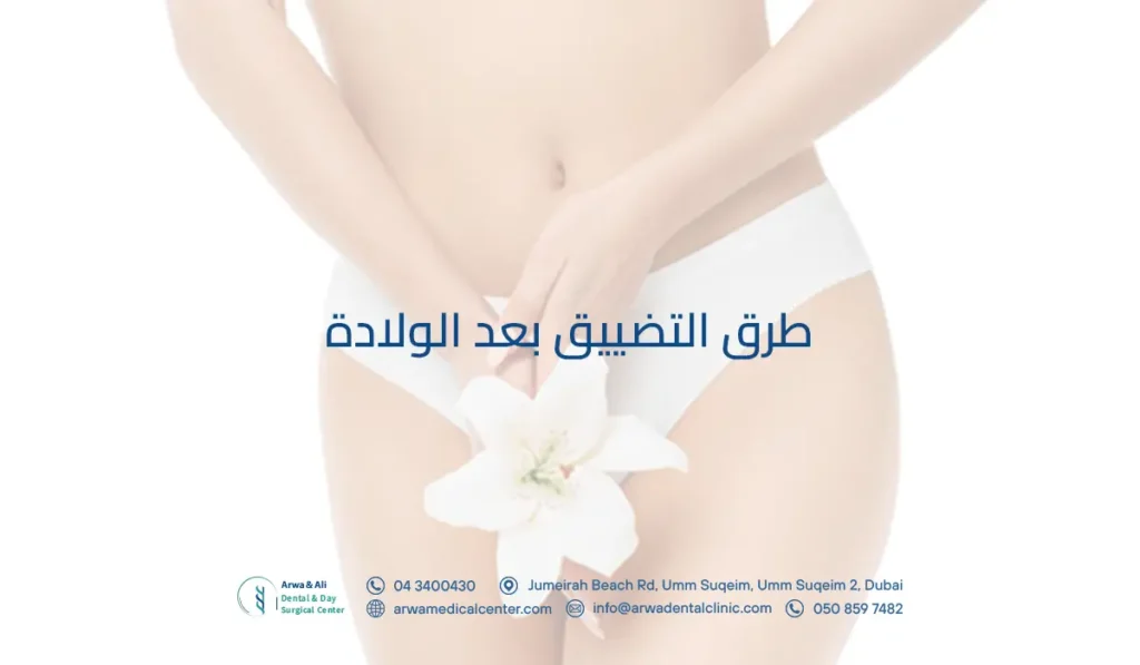 طرق التضييق بعد الولادة