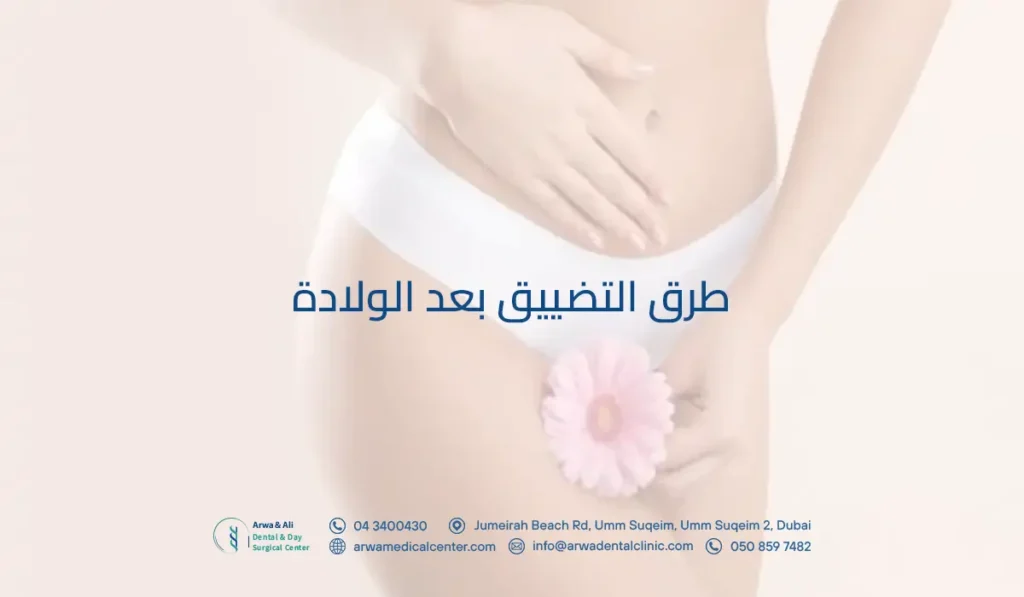 بالتفصيل طرق التضييق بعد الولادة في أفضل مستشفى في الإمارات 3 طرق التضييق بعد الولادة