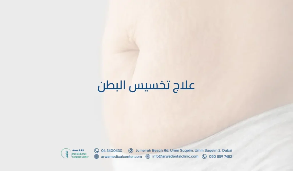 علاج تخسيس البطن: شفط الدهون الجراحي والغير جراحي 3 علاج تخسيس البطن