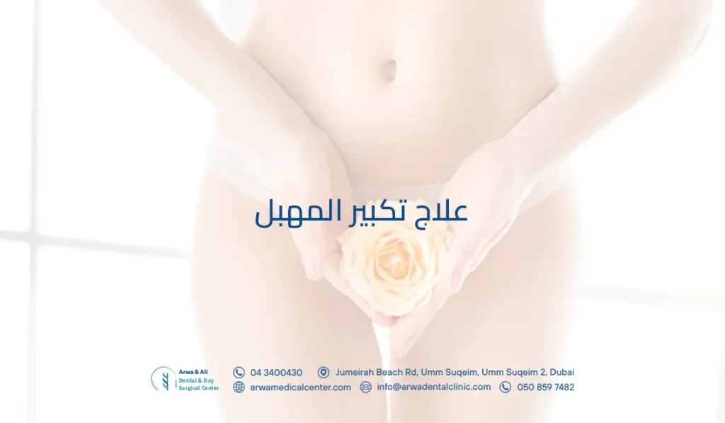 علاج تكبير المهبل