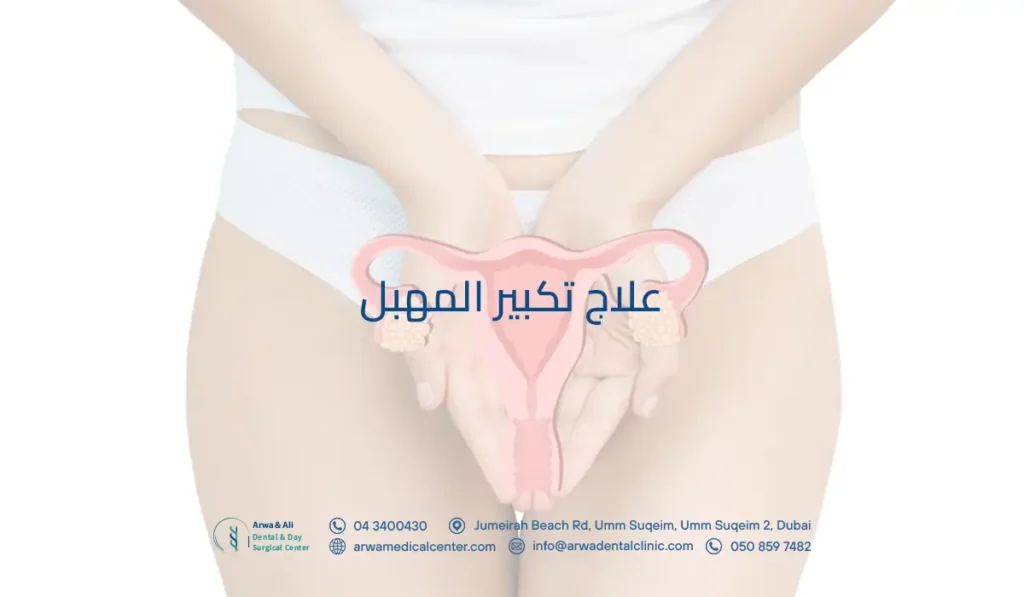 اكتشفي أحدث طرق علاج تكبير المهبل بنتائج آمنة وطبيعية في الإمارات 3 علاج تكبير المهبل