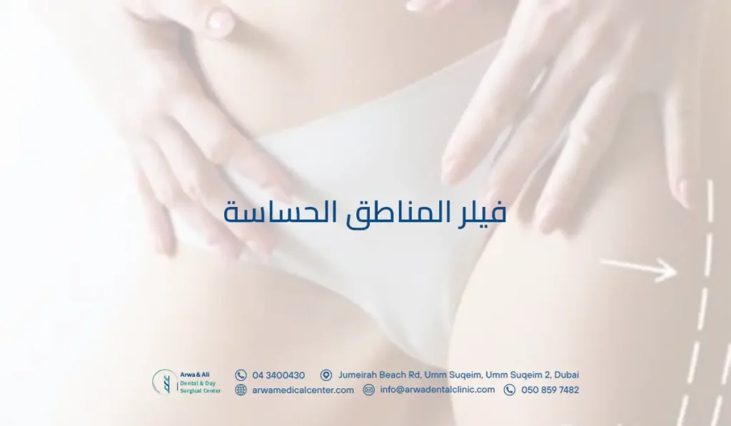 فيلر المناطق الحساسة: سر الحيوية للرجال والنساء بأسلوب آمن 3 فيلر المناطق الحساسة