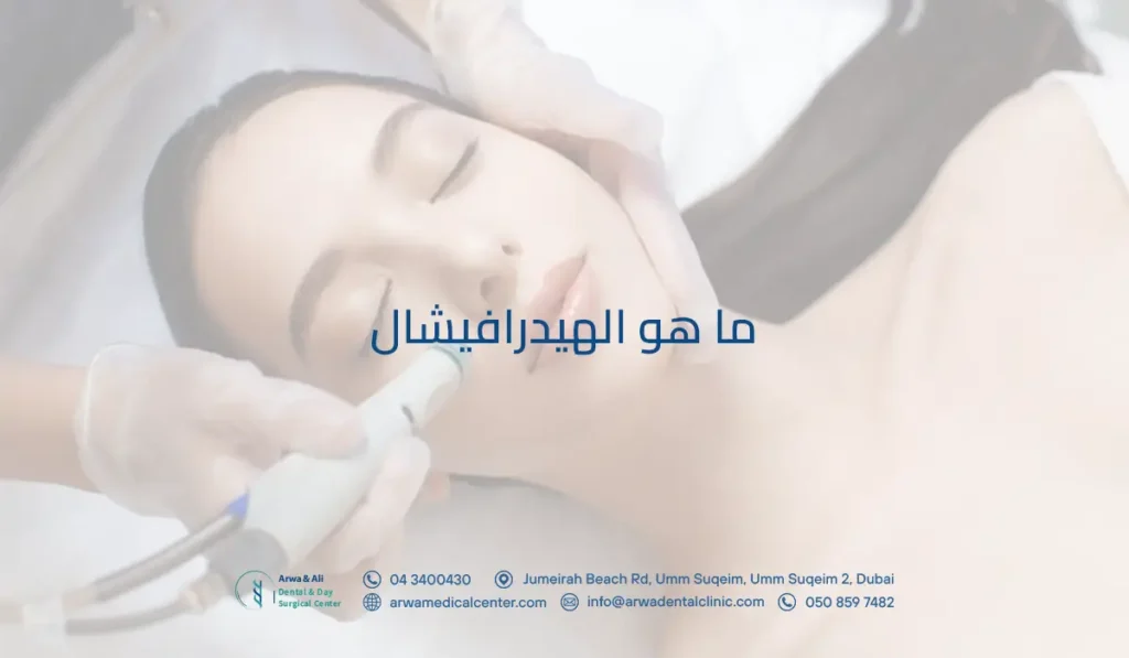 ما هو الهيدرافيشال؟ اكتشفي سر البشرة المتوهجة مع مركز أروى & علي 3 ما هو الهيدرافيشال