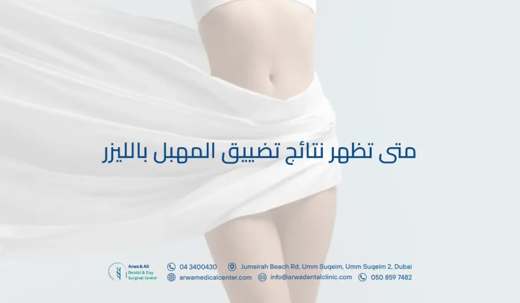 متى تظهر نتائج تضييق المهبل بالليزر