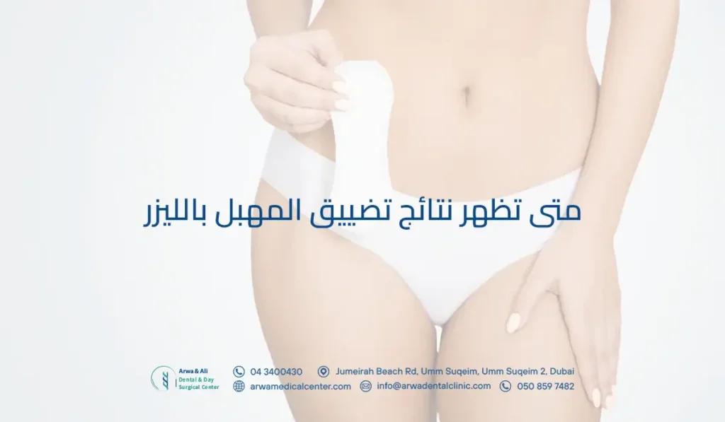 اكتشفي متى تظهر نتائج تضييق المهبل بالليزر في الإمارات 3 متى تظهر نتائج تضييق المهبل بالليزر